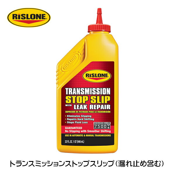 リスローン RISLONE トランスミッションストップスリップ（漏れ止め含む）RP-44502 ■シフティングの改善・異音除去・摩擦軽減に加えて、漏れ止めに効果あり AT・MTのシフティングのすべりにワザアリ！ 走行をさらに快適に！シフティングのすべり、重いシフティング、 シールとガスケットからのオイル漏れ、異音（金切り音やガタガタ音）の諸症状に。 重いシフティングを改善し、より快適な走行を体感することができます。 異音やオイル漏れにも効果があり、古くなったミッションのかつての栄光の一部を取り戻すことができます。 増粘剤・耐摩耗向上剤・極圧性能向上剤の配合によって、AT・MTの抱える問題の多くを改善するのに役立ちます。 摩擦を最適に整え、レスポンスの悪いシフティングやすべりの症状を改善し、 異音の除去やオイル漏れの症状にも効果があります。 使用量・用法 AT車：12〜16Lに対して1本 MT車：1Lに対して250ml （25%程度） ディファレンシャルギア、ギアボックス（ギアオイル）:1Lに対して250ml （25%程度） エンジンオイル、ギアオイル兼用オイル(75W-90, 80W-90など）：1Lに対して250ml （25%程度） 容量：946ml ■納期 メーカーお取り寄せ 翌営業日〜3営業日出荷 ※在庫状況、注文数によって変動いたします。リスローン RISLONE トランスミッションストップスリップ（漏れ止め含む）RP-44502