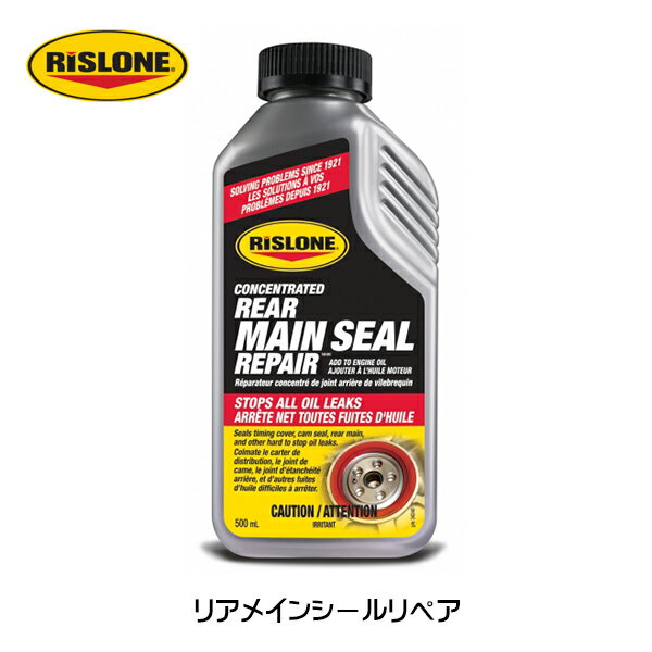 リスローン RISLONE リアメインシールリペア エンジンオイル 漏れ止め ストップリーク RP-61040