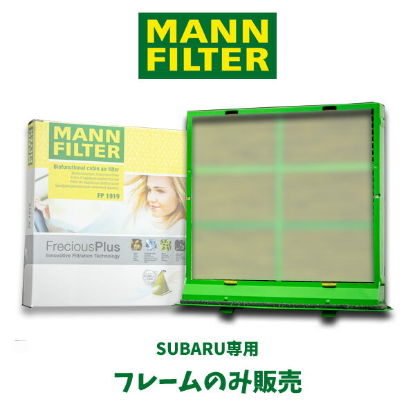 MANN FILTER マンフィルター スバル専用 フレーム FPF-01 エアコン キャビン フィルター フレシャスプラス専用フレーム