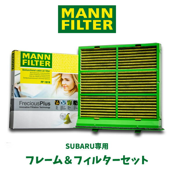 MANN FILTER マンフィルター スバル専用 フレーム＆フィルターセット FPSET-01 エアコン キャビン フィルター フレシャスプラス