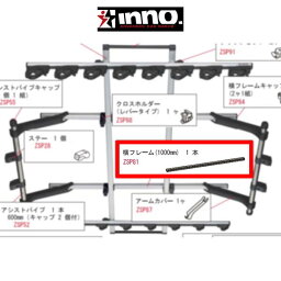 INNO イノー ロッドホルダー IF18 補修パーツ 横フレーム1000mm 1本 アウトドア ZSP81