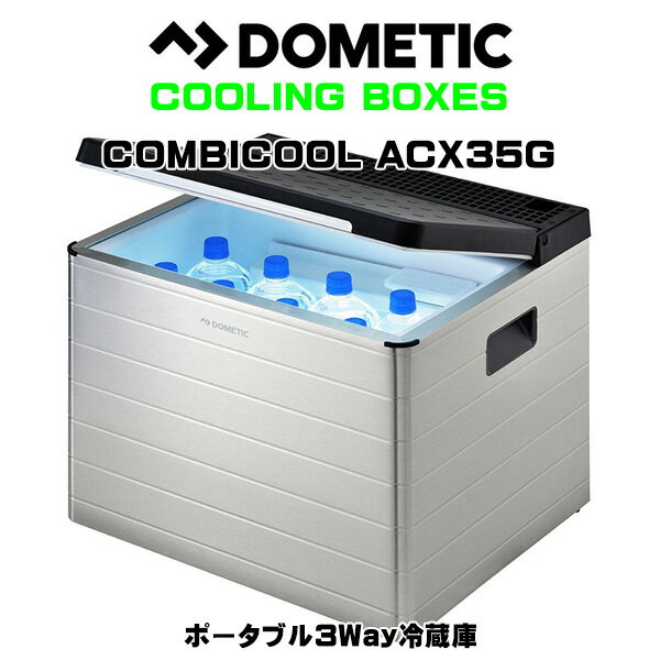 DOMETIC（ドメティック）ポータブル3Way冷蔵庫 ACX35G 冷蔵庫 ポータブルクーラーボックス