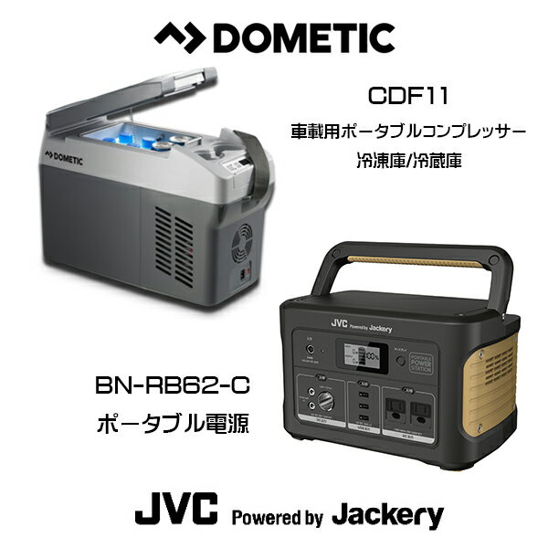 DOMETIC（ドメティック）車載用ポータブルコンプレッサー冷凍庫/冷蔵庫 CDF11 冷蔵庫 ポータブルクーラーボックス JVC JACKERY（ジャックリー） ポータブル電源 BN-RB62-C スタンダードモデル 626Wh AC出力500W セット DIY アウトドア