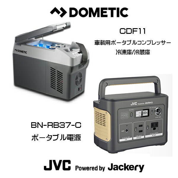 DOMETIC（ドメティック）車載用ポータブルコンプレッサー冷凍庫/冷蔵庫 CDF11 冷蔵庫 ポータブルクーラーボックス JVC JACKERY（ジャックリー） ポータブル電源 BN-RB37-C コンパクトモデル 375Wh AC出力200W セット DIY アウトドア