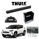 トヨタ ヤリス クロス R2/8〜（ルーフレール付き車用）スクエアバー ルーフラック 『車種別セット』THULE Base carriers （スーリーベースキャリア） キャリアラック パーツ