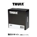 トヨタ ハイラックス TOYOTA HILUX H29.9〜 GUN125 取付けキット THULE THKIT5003