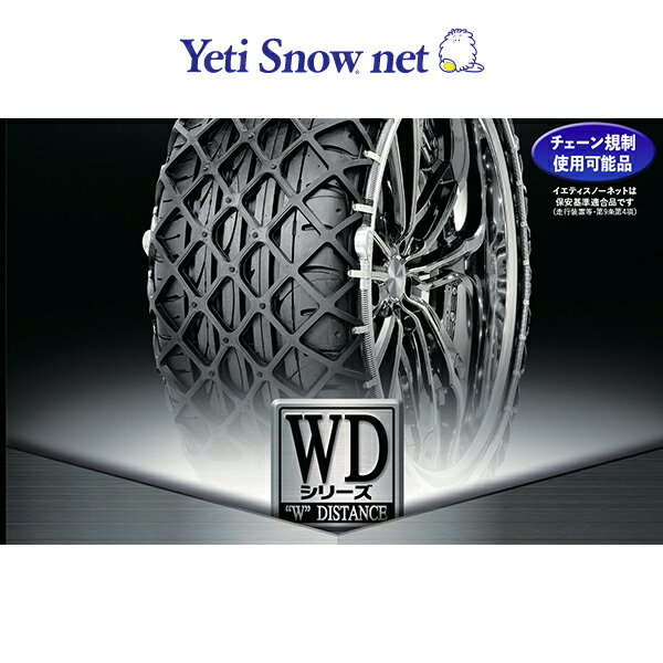 タイヤチェーン　Yeti Snow net イエティスノーネット 2309WD 非金属 14インチ〜18インチ ミニバン スポーツカー他