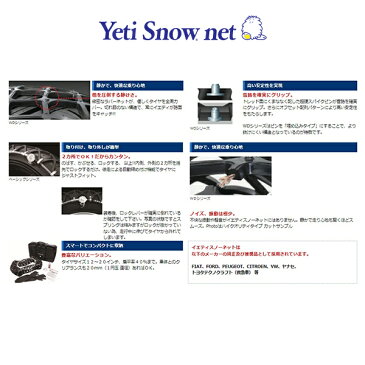タイヤチェーン Yeti Snow net イエティスノーネット 2310WD 非金属 18インチ〜19インチ ミニバン ワゴン他