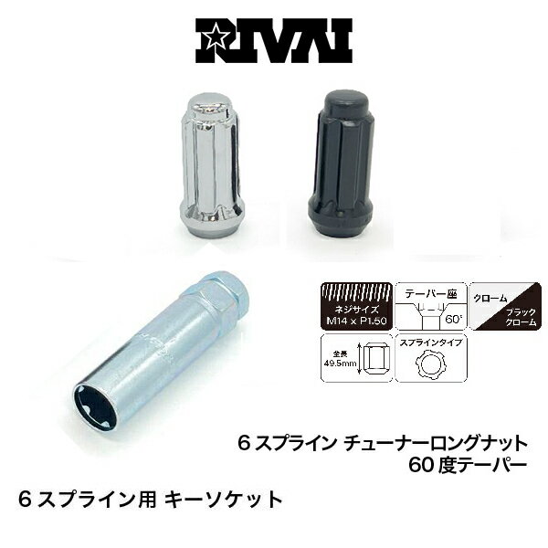 Rakuten - RIVAI リヴァイ 6スプライン チューナーナット M14xP1.5 20個 クローム ブラッククローム 専用 ソケット セット ホイールナット