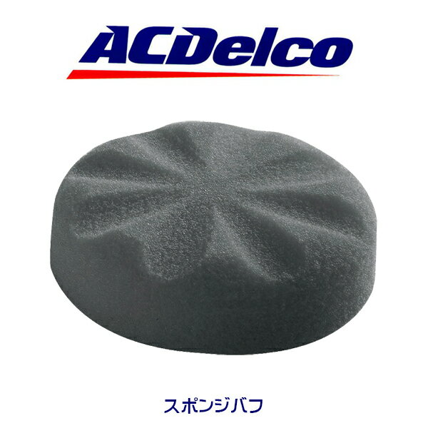 AC Delco スポンジバフ ARS1214 G12シリーズ用オプション品 22130730 工具 アメ車 ツール