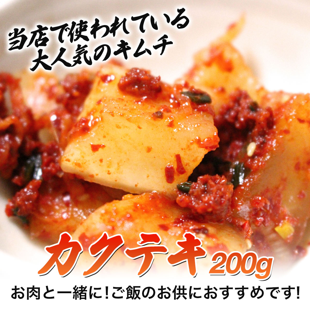 カクテキ 200g 大根 同梱用 国産 焼肉 漬物 キムチ鍋 BBQ バーベキュー 焼き肉 アウトドア キャンプ 辛さ控えめ コク旨 おつまみ お取り寄せ グルメ