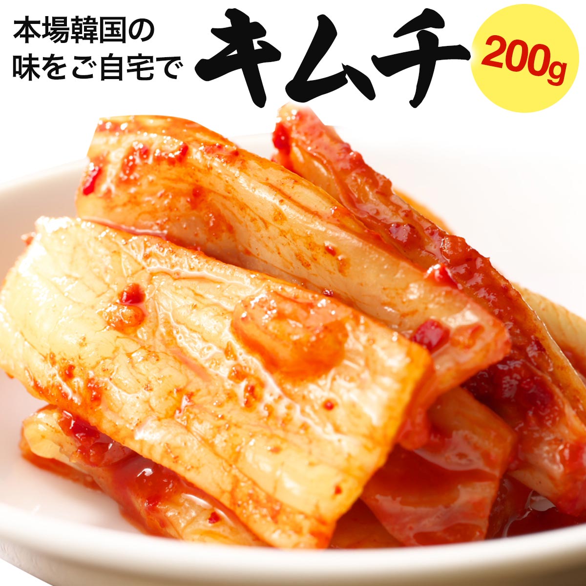 キムチ 200g 白菜 国産 焼肉 漬物 キムチ鍋 BBQ バーベキュー 焼き肉 アウトドア 韓国 辛さ控えめ コク旨 おつまみ お取り寄せ グルメ