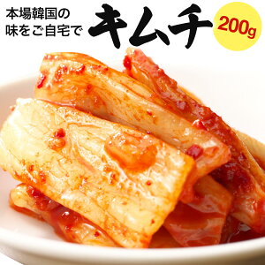 キムチ 200g 白菜 国産 焼肉 漬物 キムチ鍋 BBQ バーベキュー 焼き肉 アウトドア 韓国 辛さ控えめ コク旨 おつまみ お取り寄せ グルメ