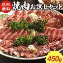 【焼肉 BBQに！】お試し焼肉セット3種 (冷蔵) カルビ ロース ハラミ　各150g　合計 450g 2〜3人前 アウトドア BBQ バーベキュー キャンプ お取り寄せ グルメ 〈セット買いで 優勝ホルモン進呈中 3セットまで〉 味付け つけダレ付き 送料無料 母の日 父の日 食べ物 ご馳走