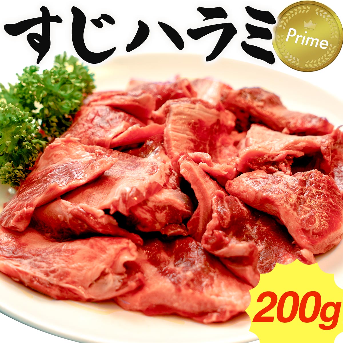 焼肉・煮物に！アメリカ産牛肉 すじハラミ200g毎に小分け冷凍★味付なし 1セット200g★4セット購入で最大..