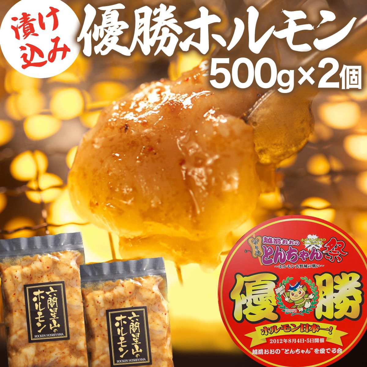 漬け込み 優勝ホルモン 1kg 冷凍 味付き つけダレ付き（ 国産 和牛 小腸 ) 4〜5人前 500g×2袋 アウトドア BBQ バーベキュー キャンプ 焼肉 セット お取り寄せ グルメ 牛ホルモン うどん ぷりぷり 新鮮