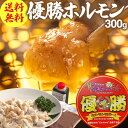 【セット買いで増量中！】お試し価格 優勝ホルモン 300g (冷凍) 焼肉 アウトドア BBQ バーベキュー 焼き肉 キャンプ 国産 和牛 お取り寄せ グルメ 小腸 タレ付き 牛ホルモン とんちゃん ホルモン焼き〈セット買いで増量中5セットまで〉 送料無料 入学 入園 ご馳走