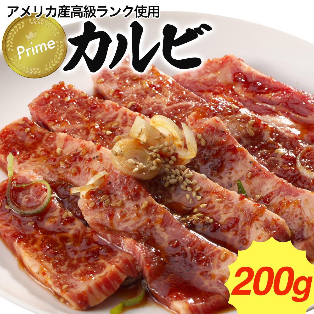 【焼肉 BBQに！】カルビ 200g 味付け（ 冷凍 ）同梱用 アウトドア BBQ バーベキュー キャンプ アメリカ..