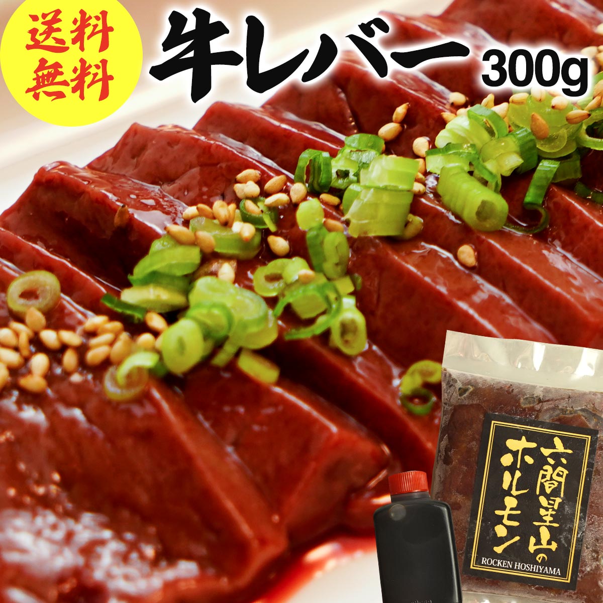 【セット買いで増量中！】牛レバー 300g 送料無料 国産 タレ付き アウトドア BBQ キャンプ バーベキュー 新鮮 お取り寄せ グルメ 【セット買いで 増量中 5セットまで】 レバー