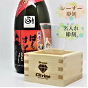 オリジナル枡&グラス&日本酒 名入れ 刻印 もっきりセット