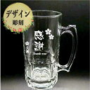 名入れ デザイン彫刻 特大ビアジョッキ1000ml 誕生日 卒業 退職 記念品 ギフト プレゼント 父の日 敬老の日