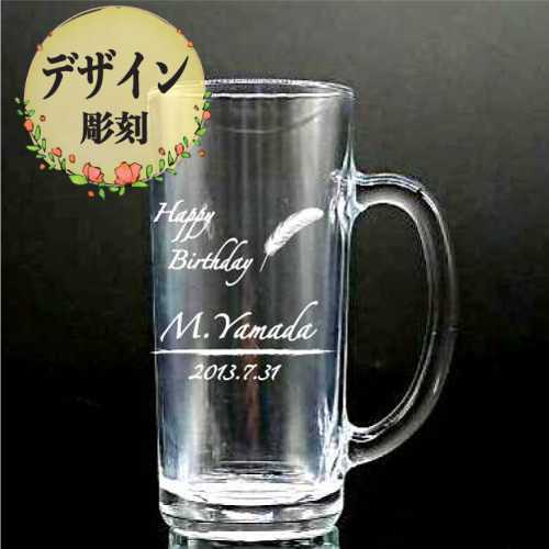 名入れビールジョッキ 名入れ デザイン彫刻 ビールジョッキ 誕生日 卒業 退職 記念品 ギフト プレゼント 父の日 敬老の日