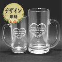 名入れ デザイン彫刻 ペア 大&中 ビールジョッキ 結婚祝い 結婚記念品 ペアギフト 化粧箱付き