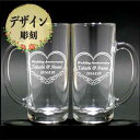 名入れ デザイン 彫刻 ペア ビールジョッキ 結婚祝い 結婚記念品 ペアギフト 名前 お名前 名前入り 名前入れ 誕生日 ギフト サプライズ 記念品 記念 卒業...