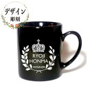 名入れ デザイン彫刻 マグカップ 黒 誕生日 卒業 退職 記念品 ギフト プレゼント 父の日 敬老の日