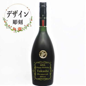 名入れ彫刻 デザイン彫刻 ブランデー レミーマルタン VSOP 父の日 敬老の日 退職 記念品 誕生日 プレゼント お祝い 記念品