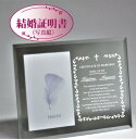 ミラー フォトフレーム 名入れ彫刻写真立て 結婚証明書 結婚記念 結婚祝い 記念品 ギフト