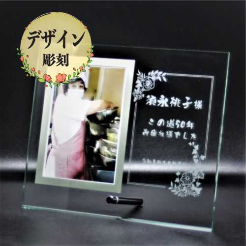 名入れ デザイン彫刻 メモリアルフォトフレーム ガラス盾 L版 写真縦 記念品 卒業 卒団 退職 結婚 出産..