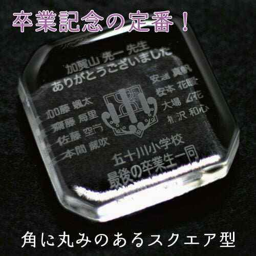 ペーパーウェイト（四角） 名入れ 彫刻 卒業 退職 竣工 創立 記念品