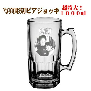 名入れ 超特大ビールジョッキ1000ml 写真彫刻