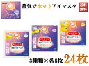 めぐりズム 蒸気でほっとアイマスク KAO 花王 無香料 ラベンダー 完熟ゆず 3種アソート 各8枚 24枚セット 送料無料