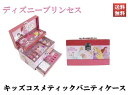 ディズニープリンセス キッズコスメティックバニティケース 子供用 化粧品グッズ BOX付き フェイスパウダー リップスティック グロス他 雑貨付き