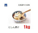 北海道名産 にしん漬け 鰊 完全手作り 無添加 冬の代表漬物 北海道のみがきニシン使用 1kg 北海道直送 冷蔵商品
