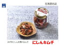 北海道名品 珍品 にしんキムチ 完全手作り 無添加 みがき鰊 道産昆布 北海道海産物の旨味 250g 冷凍品