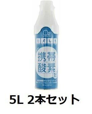 酸素缶 携帯酸素 5L サンソクン 2本セット