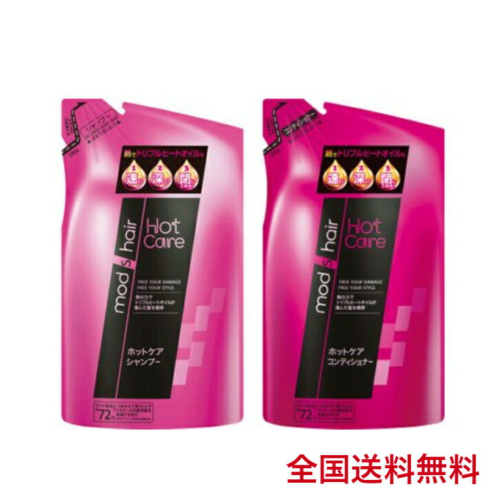モッズヘア ホットケア シャンプー コンディショナー つめかえ用 350ml 2点セット 送料無料のサムネイル