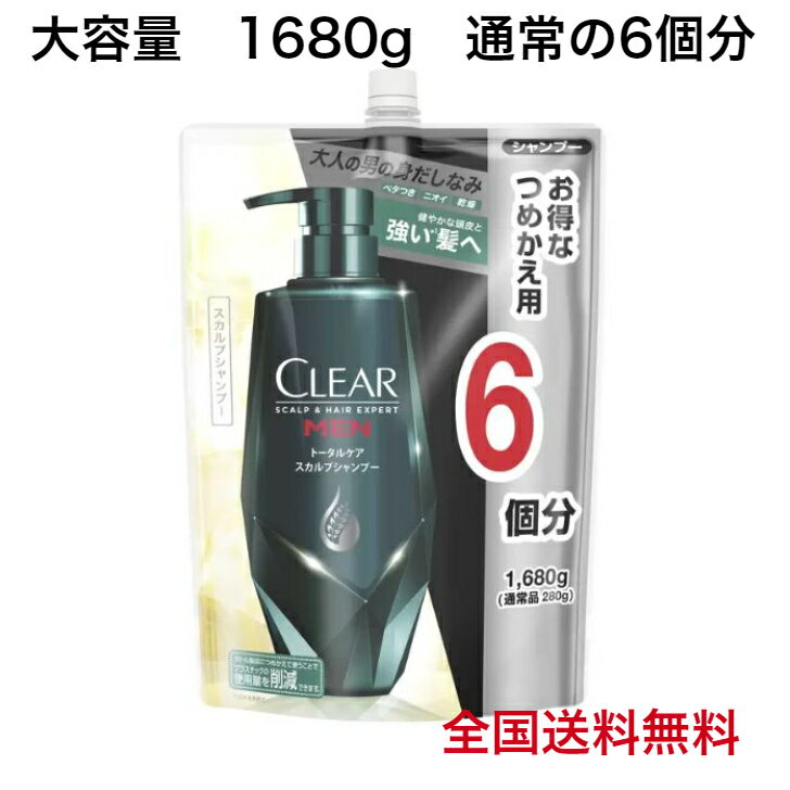 クリア フォーメン トータルケア スカルプシャンプー つめかえ用 大容量 1680g 通常の6個分 送料無料