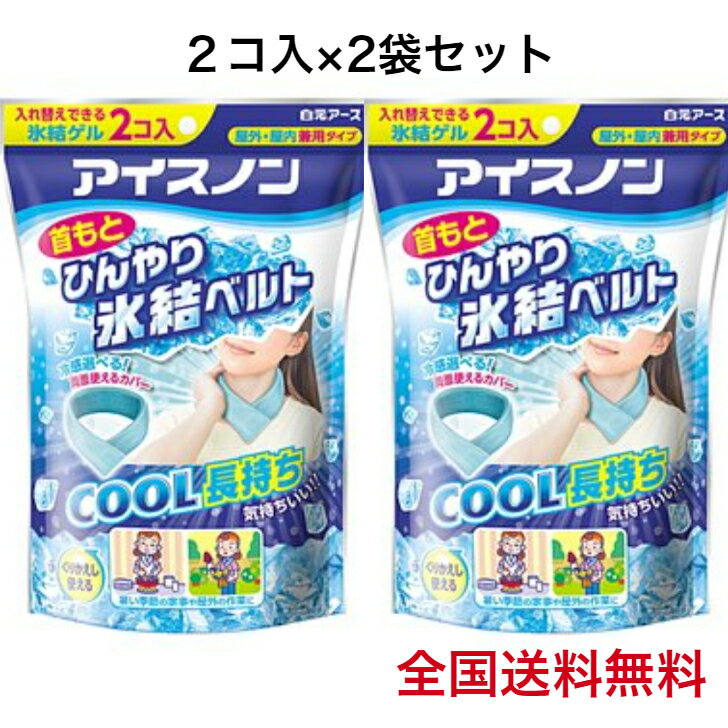 アイスノン 首もとひんやり氷結ベルト 白元アース 2コ入り 2袋セット 熱中症対策 送料無料