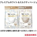 マスク ビースタイル be-style 立体タイプ ふつうサイズ プレミアムホワイト ミルクティベージュ 5枚入 3袋セット 送料無料