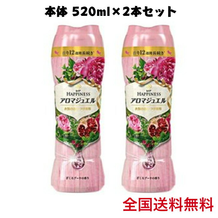 レノアハピネス アロマジュエル ざくろブーケ 本体 520ml 2本セット 送料無料