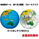 ビーチボール 単なるボールじゃない不思議なボール 地球儀ボール 選べる2種類 ブルー クリア 直径約 ...