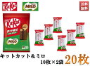 キットカット ミロ コラボ商品 KitKat MILO 鉄分補給 チョコレート スナック お菓子 10枚入り×2袋 20枚セット 送料無料