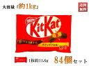 キットカット ネスレ KitKat チョコレート ウエハース リッチなカカオ感 1枚11.6g 84枚入り 大容量 約1kgセット