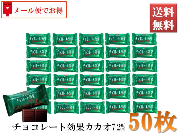 チョコレート効果 明治 カカオ72% 選べる2サイズ 50枚or100枚セット メール便でお得価格 高カカオポリフェノール 低GI食品