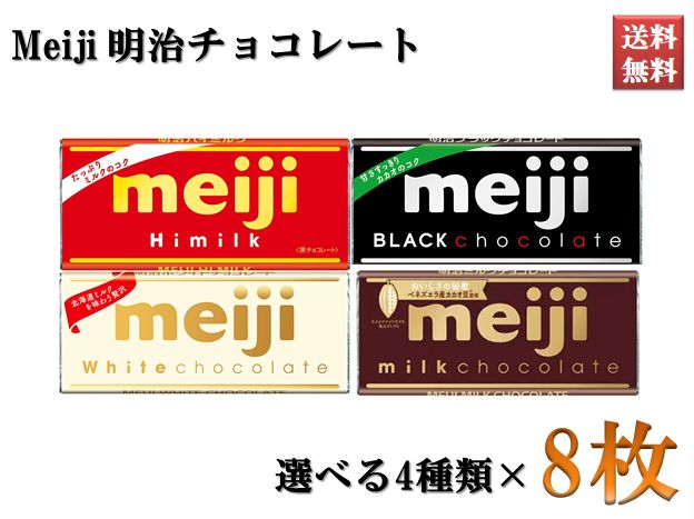 明治 チョコレート meiji ミルク ブラック ハイミルク ホワイト お菓子 選べる4種類 8枚セット 送料無料