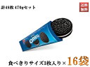 オレオ ナビスコ チョコレート クッキー お菓子 バニラクリーム 食べきりサイズ 1袋3枚入り×16袋セット 計48枚 470g お得なまとめ買い価格